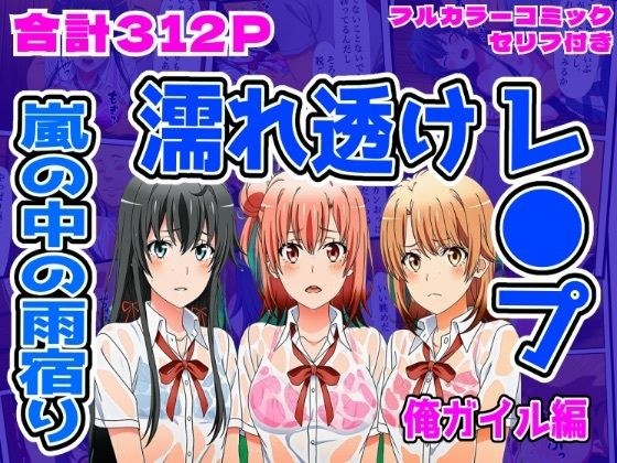 【俺ガイル編】雨宿り濡れ透けレ●プ メイン画像