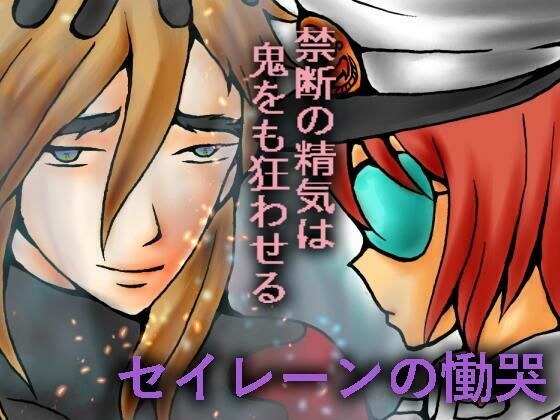 Siren's Cry メイン画像