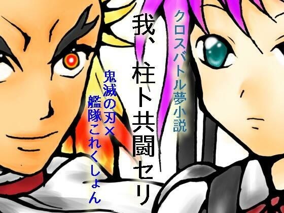 我、柱ト共闘セリ メイン画像