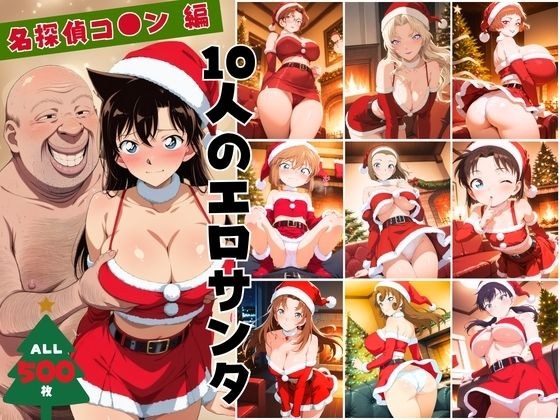 10人のエロサンタ〜名探偵コ●ン編〜 メイン画像