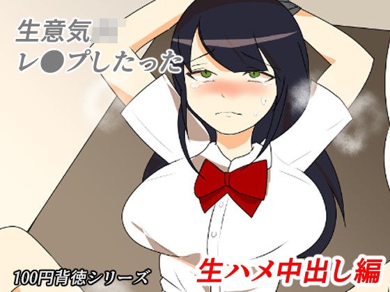 I raped a cheeky JK! ~ Raw Creampie Edition ~ メイン画像
