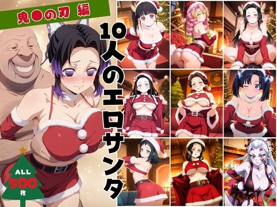 10人のエロサンタ〜鬼●の刃編〜 メイン画像