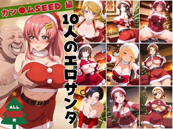 10人のエロサンタ〜ガン●ムSEED 編〜 メイン画像
