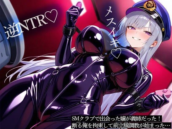 【逆NTR】SMクラブで出会った嬢が義姉だった！断る俺を拘束して前立腺調教が始まった… メイン画像