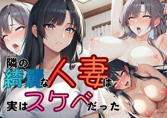 隣の人妻は実はスケベだった メイン画像