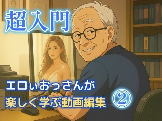 Erotic old man has fun learning video editing 2 メイン画像