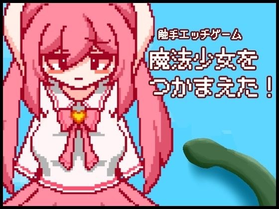 つかまった魔法少女と触手エッチ！「魔法少女つかまえた」 メイン画像