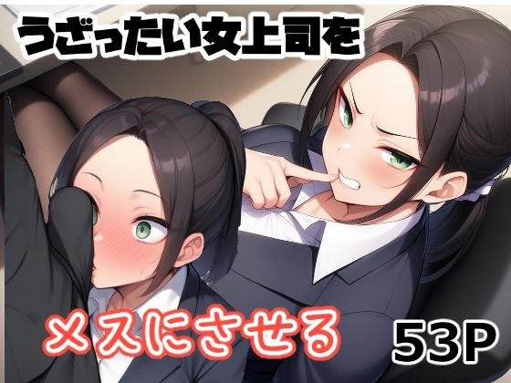 うざったい女上司をメスにする メイン画像