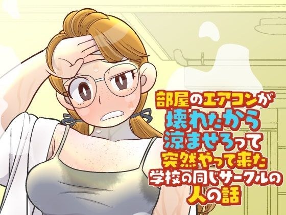 学校同一个俱乐部的一个人突然来到我的房间让我凉快下来，因为空调坏了。 メイン画像