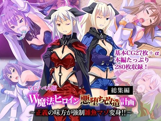 W魔法ヒロイン悪堕ち改造計画 総集編〜正義の味方が強●雑魚マゾ変身！！〜 CGノベル版 メイン画像