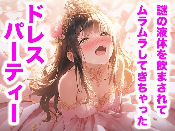 ピンクドレスの宴 ―甘くとろける夜会―（ドレス美少女44） メイン画像