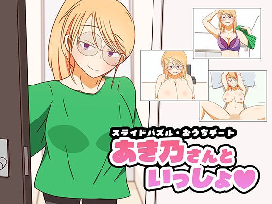 スライドパズル・おうちデート  あき乃さんといっしょ メイン画像