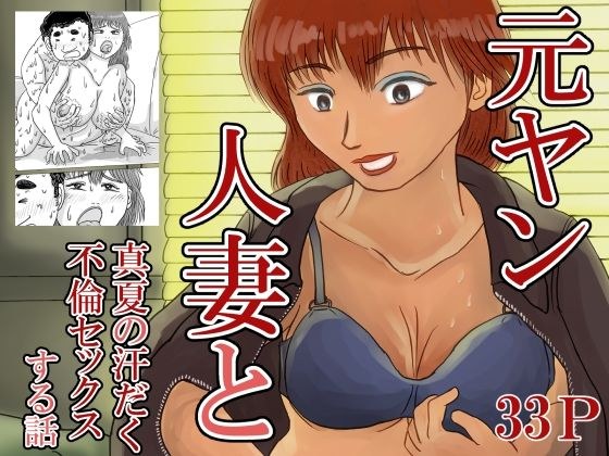 元ヤン人妻と真夏の汗だく不倫セックスする話 メイン画像