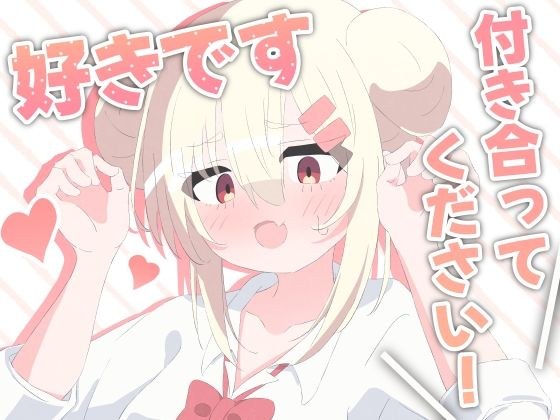 好きです！付き合ってください！ メイン画像