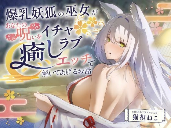 【2時間超え】爆乳妖狐の巫女があなたの呪いをイチャラブ癒しエッチで解いてあげるお話【バイノーラル/京都弁】 メイン画像