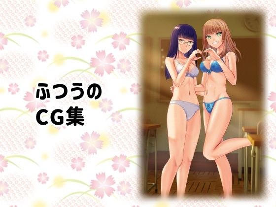 ふつうのCG集 メイン画像