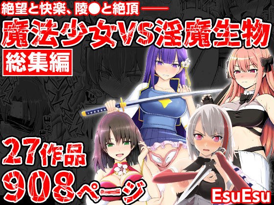 魔法少女VS淫魔生物 総集編 メイン画像