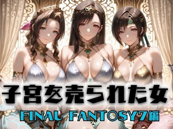 A woman whose womb was bought ~ Devoting her life to sexual service ~ FINAL FANTASY edition メイン画像