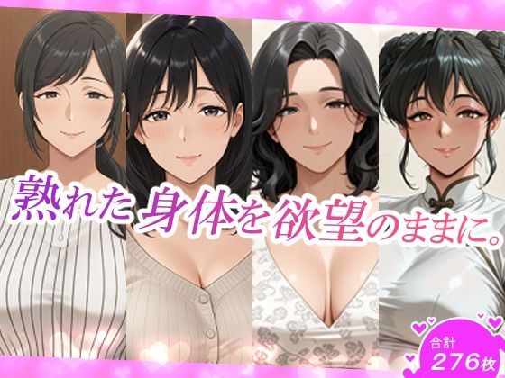 熟れた身体を欲望のままに。 メイン画像