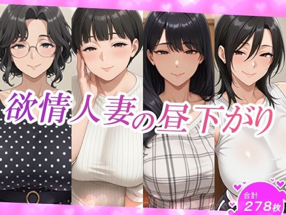 欲情人妻の昼下がり メイン画像