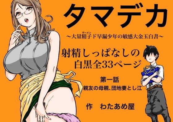 タマデカ  大量精子ド早漏少年の敏感大金玉白書 メイン画像