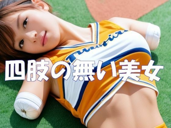四肢の無い美女 メイン画像