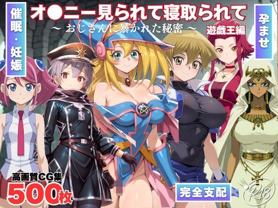 オナニー見られて寝取られて  遊戯王編 〜 おじさんに暴かれた秘密 〜 メイン画像