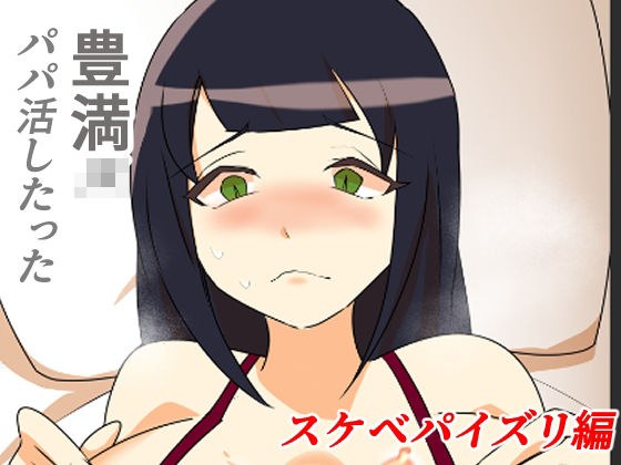 豊満JKパパ活したった〜スケベパイズリ編〜 メイン画像