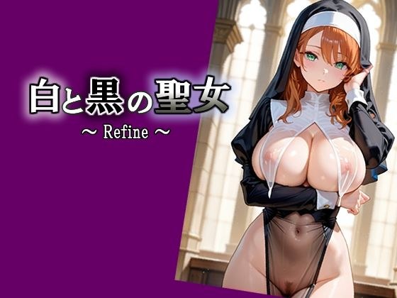 白と黒の聖女  〜 Refine 〜 メイン画像