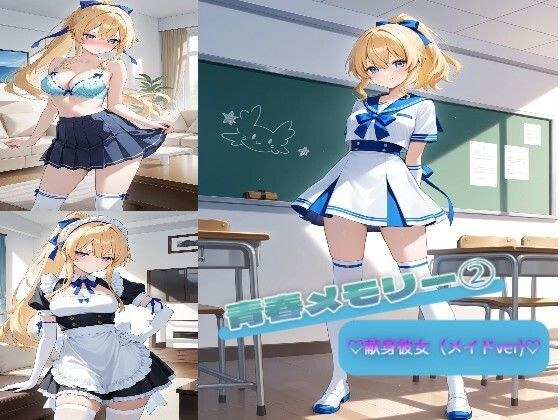 青春メモリー 2  （はーと）献身彼女（メイドver）（はーと） メイン画像