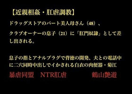 【近親相姦・肛虐調教】 ドラッグストアのパート美人母さん（48）、 クラブオーナーの息子（21）に「肛門奴●」として差し出される。  息子の指とアナルプラグで背徳の開発、夫との電話中に二穴同時中出しでイかされる白衣の肉便器・菊江 メイン画像