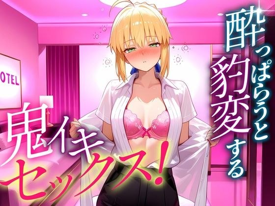 ●っぱらうと豹変する彼女と鬼イキセックス！  セイバーさん メイン画像