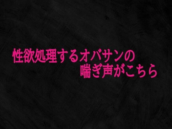 性欲処理するオバサンの喘ぎ声がこちら メイン画像