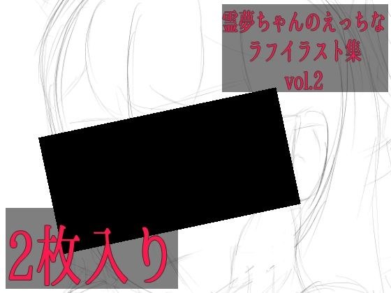 霊夢ちゃんのえっちなラフイラスト集vol.2 メイン画像