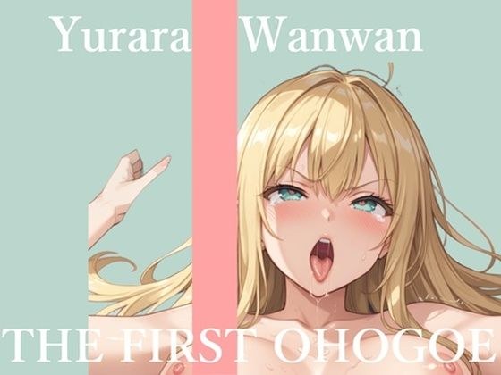 【新作価格】【CG特典あり】初撮りオナニー実演 THE FIRST OHOGOE ゆららわんわん メイン画像
