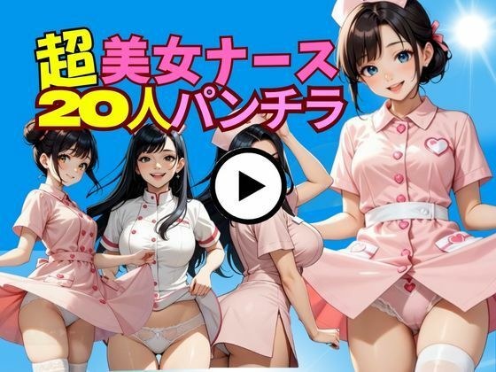 20人の白衣の天使たち〜クリニック裏側の小悪魔タイム〜 メイン画像