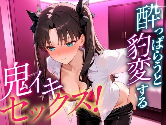 ●っぱらうと豹変する彼女と鬼イキセックス！  遠坂さん メイン画像