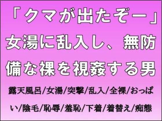 「クマが出たぞー」女湯に乱入し、無防備な裸を視姦する男 メイン画像