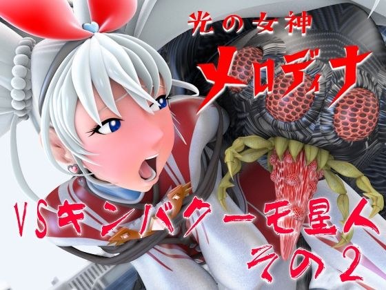 光の女神メロディナVSキンバクーモ星人その2 メイン画像