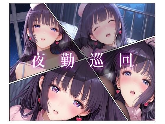 夜勤巡回 メイン画像