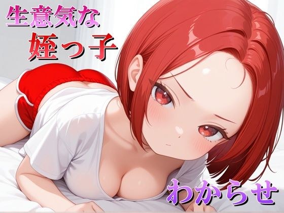 生意気な姪っ子？をわからせてみた メイン画像