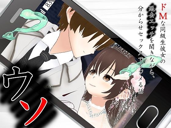 ウソ 〜 ドMな同級生彼女の過去エッチを聞きながら、分からせセックスでイジメる話 〜 メイン画像