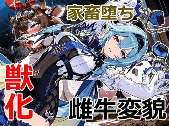 浪花騎士の家畜堕ち メイン画像