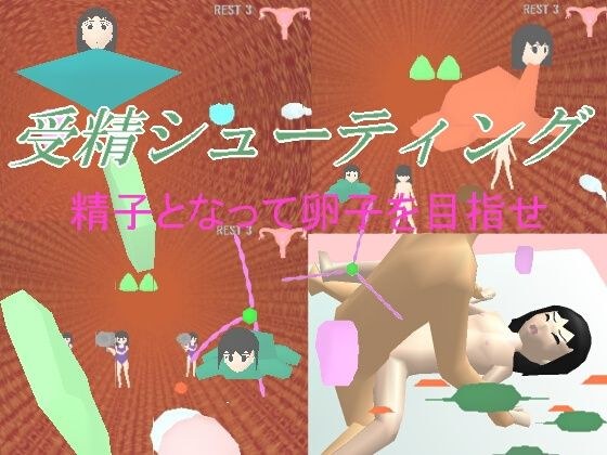 受精シューティング メイン画像