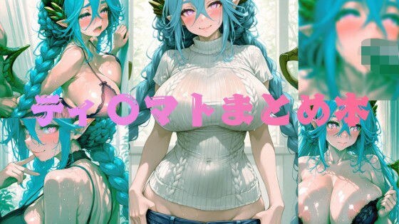 ティ〇〇トまとめ本 メイン画像