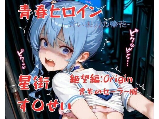 青春ヒロイン星街す〇せい/絶望編 メイン画像