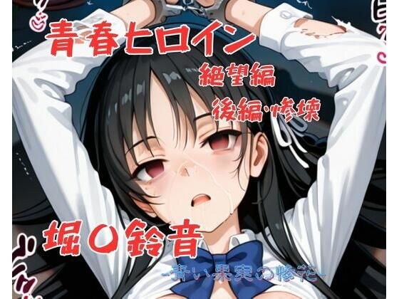青春ヒロイン堀〇鈴音/絶望編（前編） メイン画像