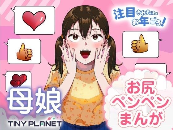 注目されたいお年ごろ！ メイン画像