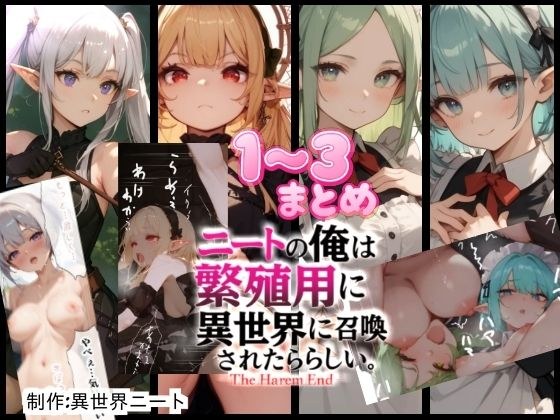 僕は繁殖用に異世界に召喚されたらしい1〜3まとめ メイン画像