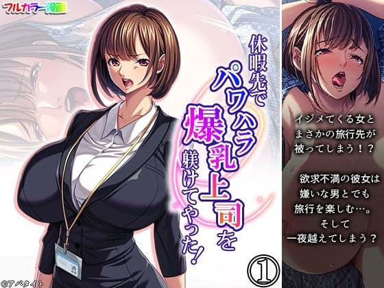 休暇先でパワハラ爆乳上司を躾けてやった！ 1巻 メイン画像